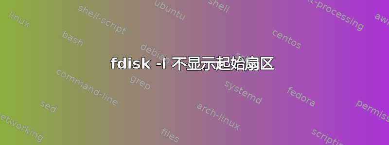 fdisk -l 不显示起始扇区