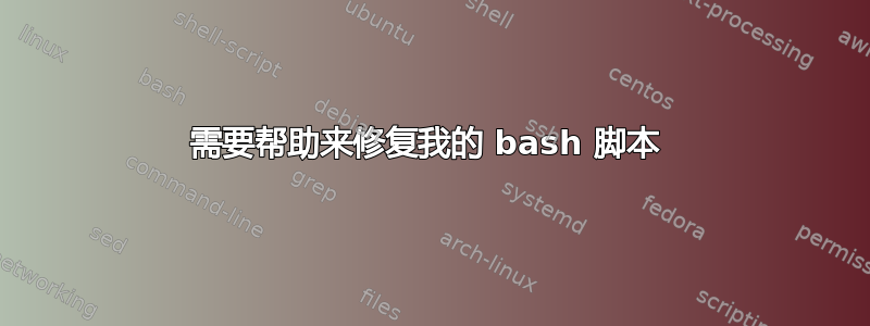 需要帮助来修复我的 bash 脚本 