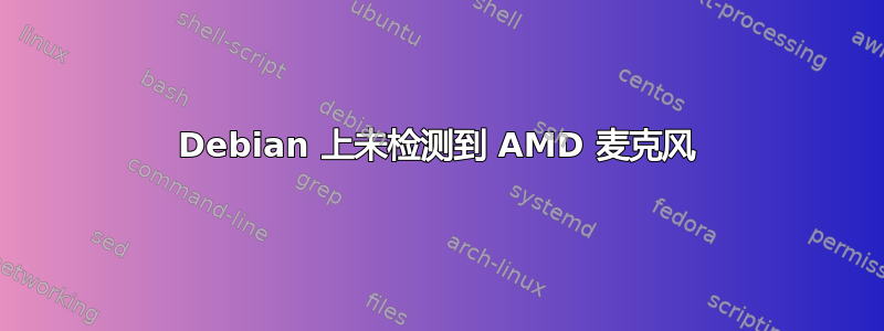 Debian 上未检测到 AMD 麦克风