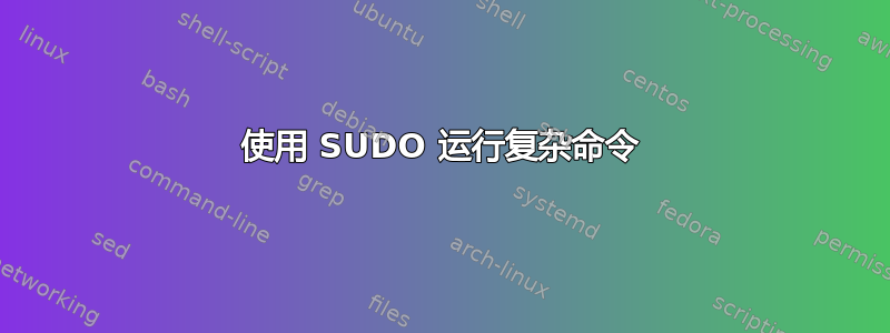 使用 SUDO 运行复杂命令