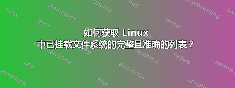 如何获取 Linux 中已挂载文件系统的完整且准确的列表？