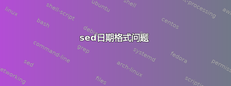 sed日期格式问题