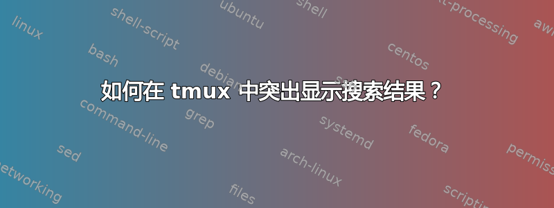 如何在 tmux 中突出显示搜索结果？