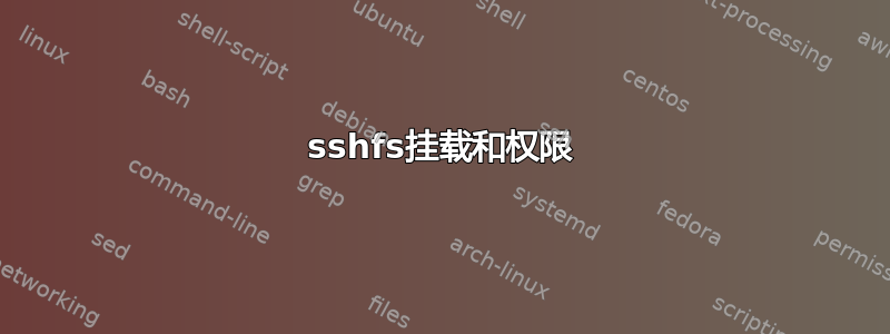 sshfs挂载和权限