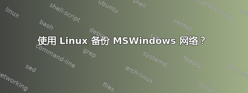 使用 Linux 备份 MSWindows 网络？