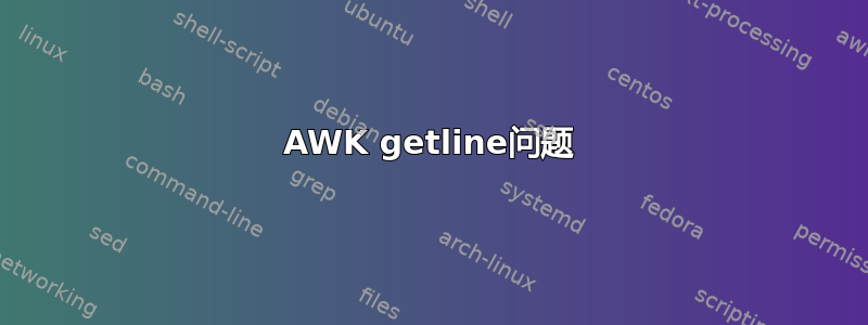 AWK getline问题