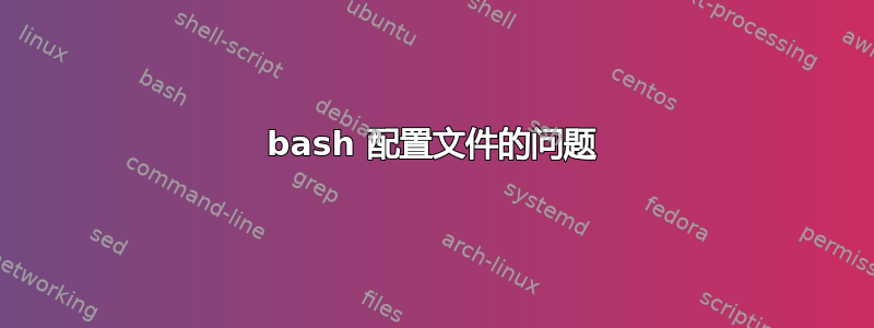 bash 配置文件的问题