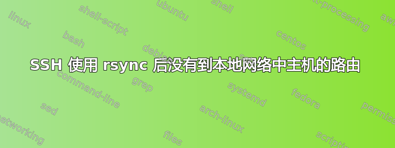 SSH 使用 rsync 后没有到本地网络中主机的路由