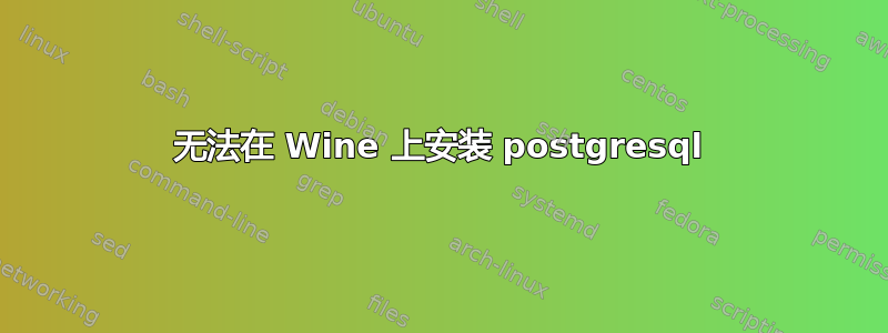 无法在 Wine 上安装 postgresql