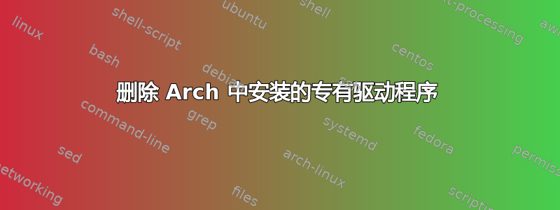 删除 Arch 中安装的专有驱动程序