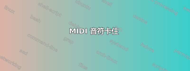 MIDI 音符卡住