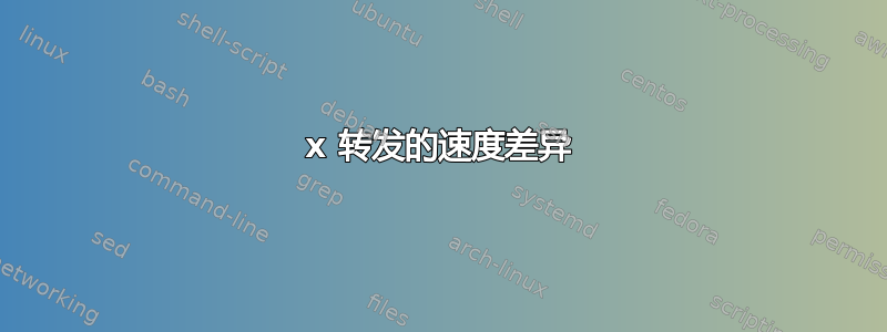 x 转发的速度差异