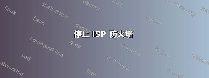 停止 ISP 防火墙