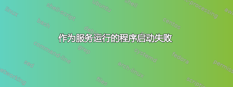 作为服务运行的程序启动失败