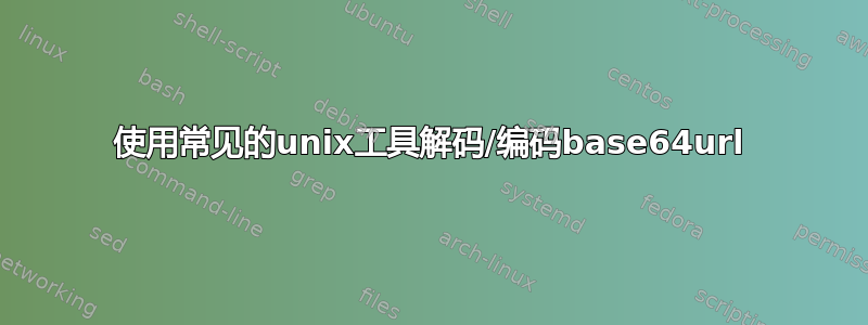 使用常见的unix工具解码/编码base64url