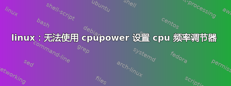 linux：无法使用 cpupower 设置 cpu 频率调节器