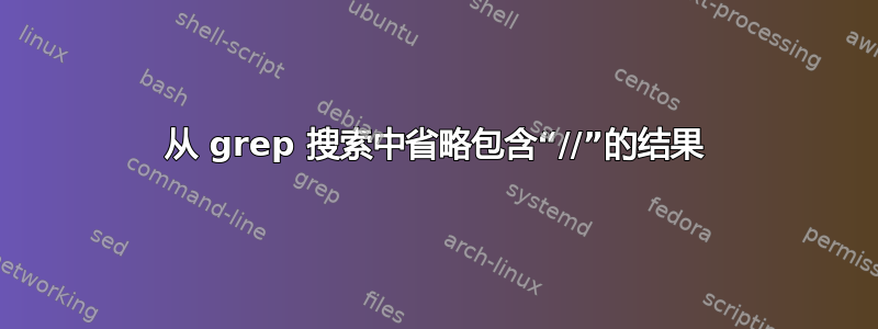 从 grep 搜索中省略包含“//”的结果