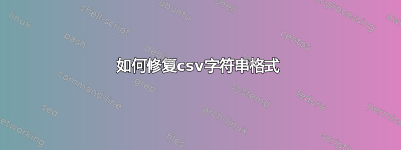 如何修复csv字符串格式