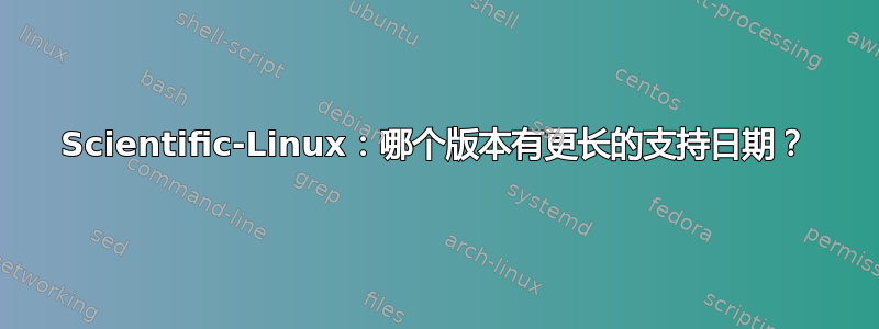 Scientific-Linux：哪个版本有更长的支持日期？