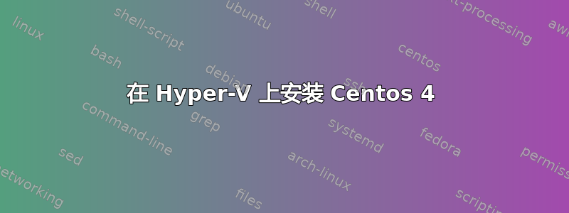 在 Hyper-V 上安装 Centos 4