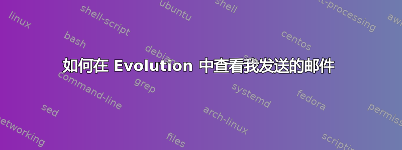 如何在 Evolution 中查看我发送的邮件