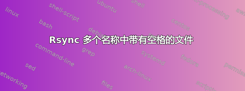 Rsync 多个名称中带有空格的文件