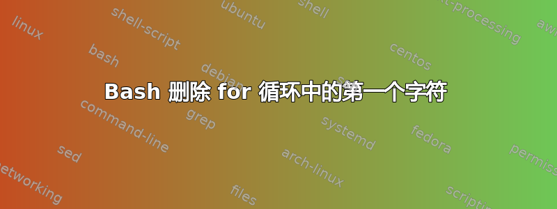 Bash 删除 for 循环中的第一个字符