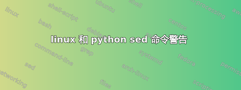 linux 和 python sed 命令警告