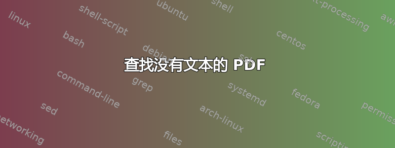 查找没有文本的 PDF