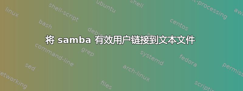 将 samba 有效用户链接到文本文件