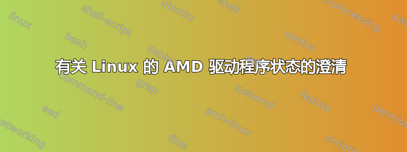 有关 Linux 的 AMD 驱动程序状态的澄清