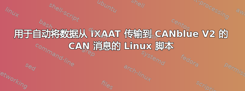 用于自动将数据从 IXAAT 传输到 CANblue V2 的 CAN 消息的 Linux 脚本