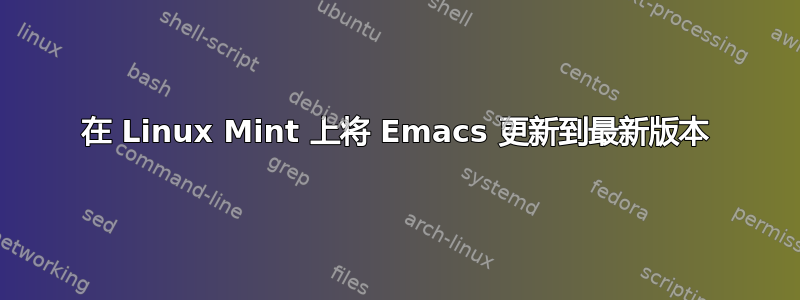 在 Linux Mint 上将 Emacs 更新到最新版本