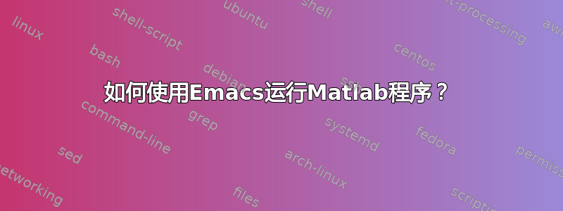 如何使用Emacs运行Matlab程序？