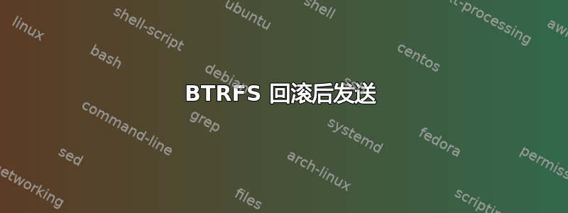 BTRFS 回滚后发送