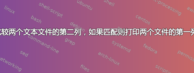 比较两个文本文件的第二列，如果匹配则打印两个文件的第一列