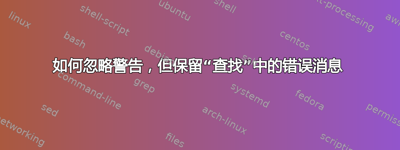 如何忽略警告，但保留“查找”中的错误消息