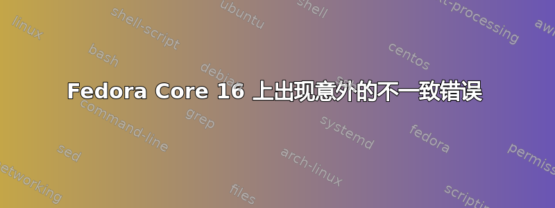 Fedora Core 16 上出现意外的不一致错误