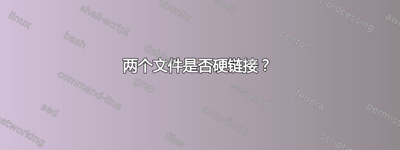 两个文件是否硬链接？