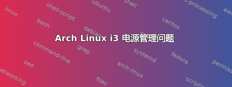 Arch Linux i3 电源管理问题