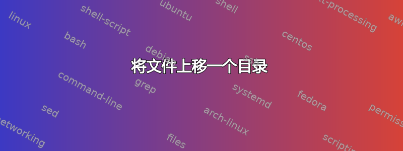 将文件上移一个目录