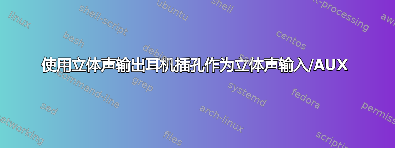 使用立体声输出耳机插孔作为立体声输入/AUX