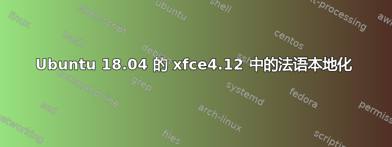 Ubuntu 18.04 的 xfce4.12 中的法语本地化