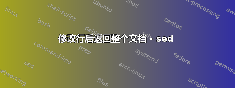 修改行后返回整个文档 - sed