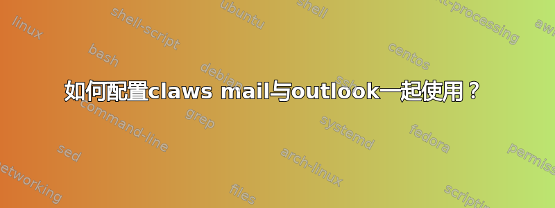 如何配置claws mail与outlook一起使用？