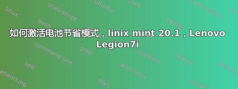 如何激活电池节省模式，linix mint 20.1，Lenovo Legion7i