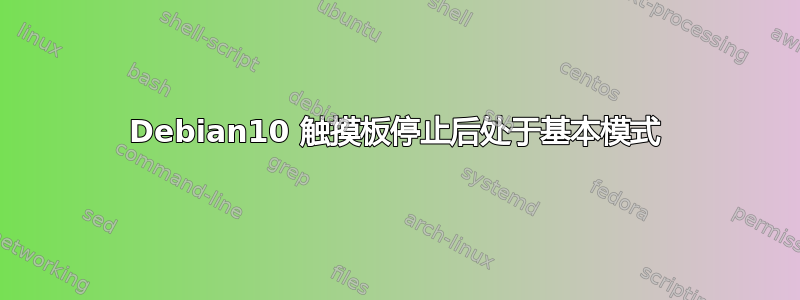 Debian10 触摸板停止后处于基本模式