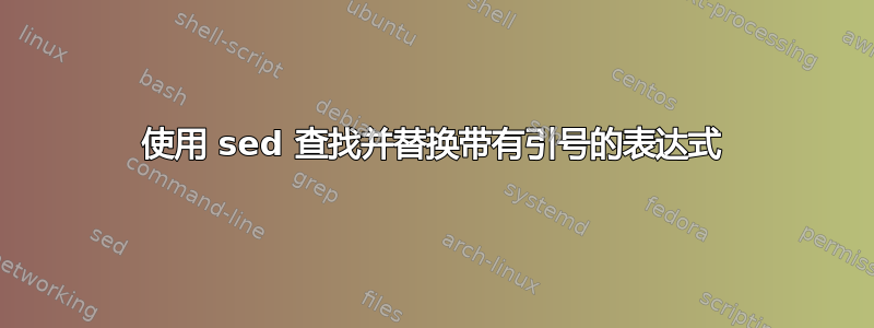 使用 sed 查找并替换带有引号的表达式