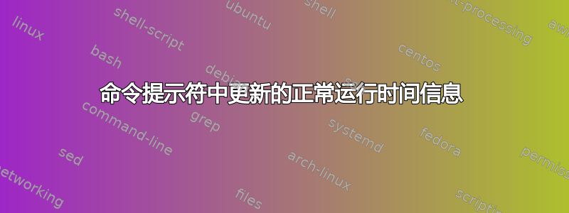 命令提示符中更新的正常运行时间信息