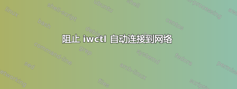 阻止 iwctl 自动连接到网络